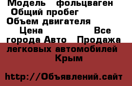  › Модель ­ фольцваген › Общий пробег ­ 67 500 › Объем двигателя ­ 3 600 › Цена ­ 1 000 000 - Все города Авто » Продажа легковых автомобилей   . Крым